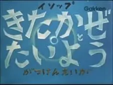 きたかぜとたいよう