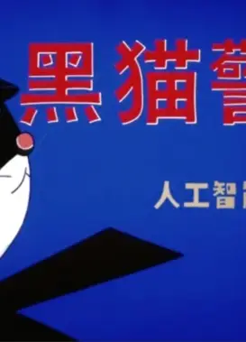 黑猫警长——人工智能安全篇