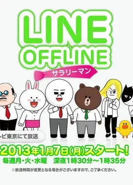 离线LINE - 上班族 -