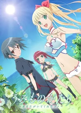 海物语～有你陪伴～