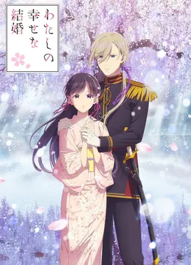 我的幸福婚姻 第二季