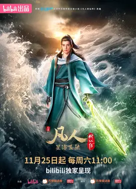 凡人修仙传 新年番