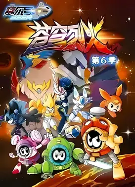 赛尔号第6季：苍穹烈火