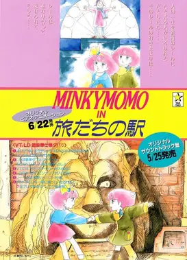 魔法公主明琪桃子 旅程中的车站