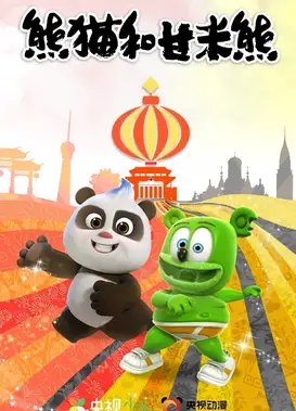 熊猫和甘米熊