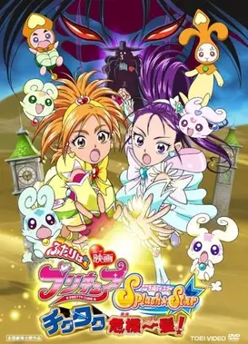 电影 光之美少女 Splash Star 千钧一发！