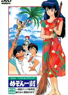 相聚一刻番外篇 一刻岛飘流记