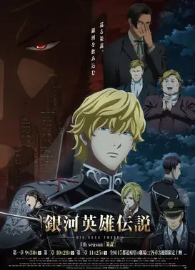 银河英雄传说 Die Neue These 策谋 第2章