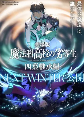 剧场版 魔法科高校的劣等生 四叶继承篇