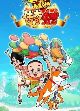 新大头儿子和小头爸爸传奇兜兜