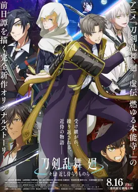 刀剑乱舞 回 -旋传 亲近的侍从们-