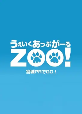 Wake Up, Girl ZOO！宫城宣传GO！