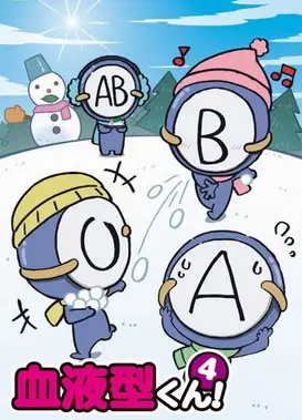 血型君4