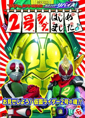 超战斗DVD 假面骑士利维斯 2号骑士开选了～♪