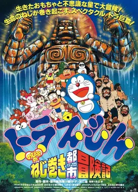 哆啦A梦：大雄的钥匙城历险记