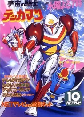 宇宙骑士铁甲人