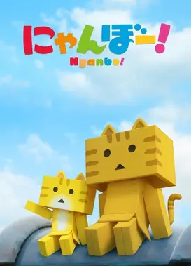 喵楞！