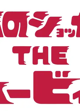 白天的修卡先生 THE MOVIE