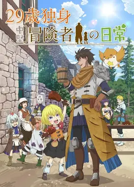 29岁单身冒险家的日常