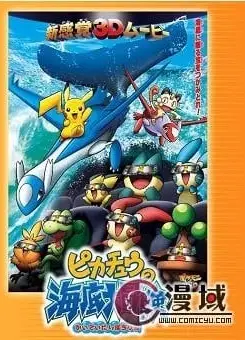 精灵宝可梦 3D冒险2 皮卡丘的海底大冒险