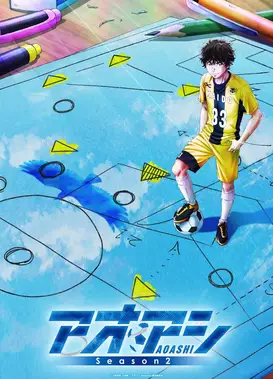 青之芦苇 第二季