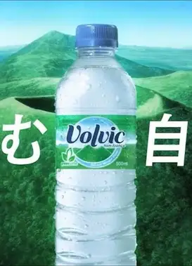 ボルヴィック『飲む自然』