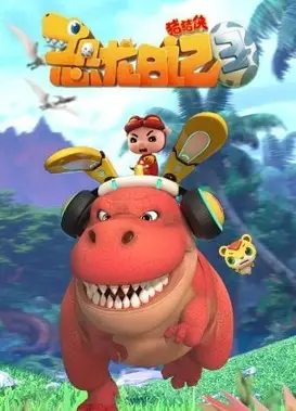 猪猪侠之恐龙日记 3