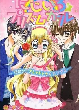 虹色女孩☆钻石星路