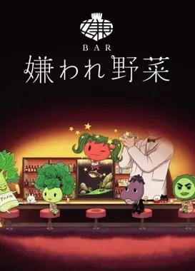 BAR 被讨厌的蔬菜