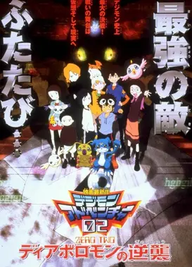 数码宝贝大冒险02 超恶魔兽的反击