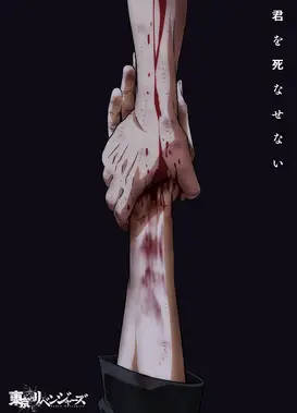 东京复仇者 三天战争篇