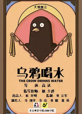 大智寓言之乌鸦喝水