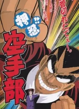 押忍！！空手部