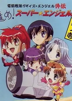 電脳戦隊ヴギィ'ズ★エンジェル外伝 進め！スーパー★エンジェルス！