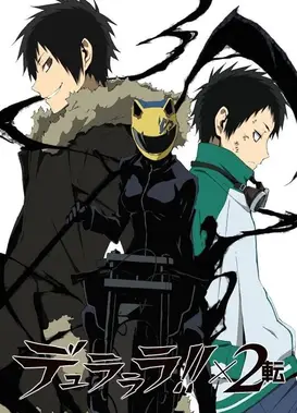 无头骑士异闻录×2 转