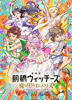 剧场版 前桥魔女