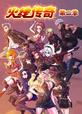 火线传奇 第二季