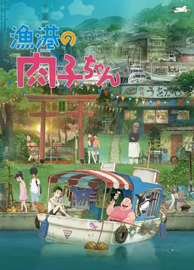 渔港的肉子酱