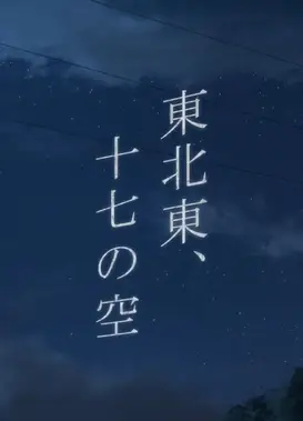 东北偏东，十七的天空