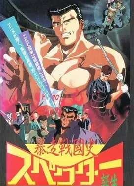 暴走战国史