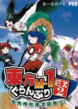 东方M-1漫才大奖赛EX2 守矢神社夏日漫才祭