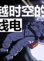 穿越时空的无线电