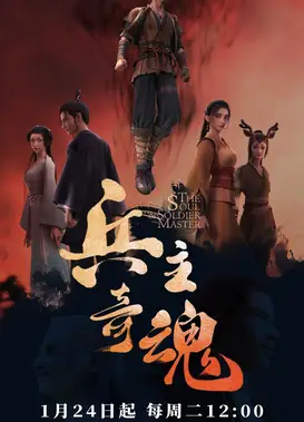 兵主奇魂 第一季（下）