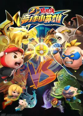 猪猪侠之竞球小英雄 第二季