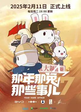 那年那兔那些事儿 第七季