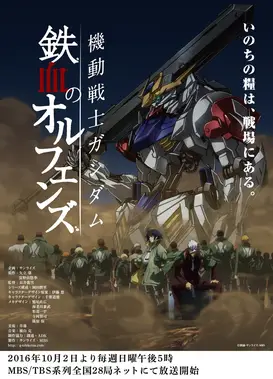 机动战士高达 铁血的奥尔芬斯 第二季