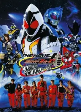 假面骑士Fourze THE MOVIE 大家一起宇宙来了！