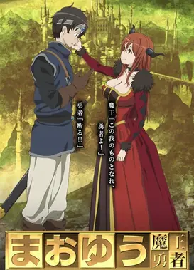 魔王勇者