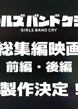 剧场版总集篇 GIRLS BAND CRY 呐、未来。