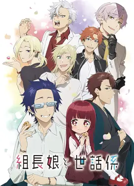 组长女儿与照料专员